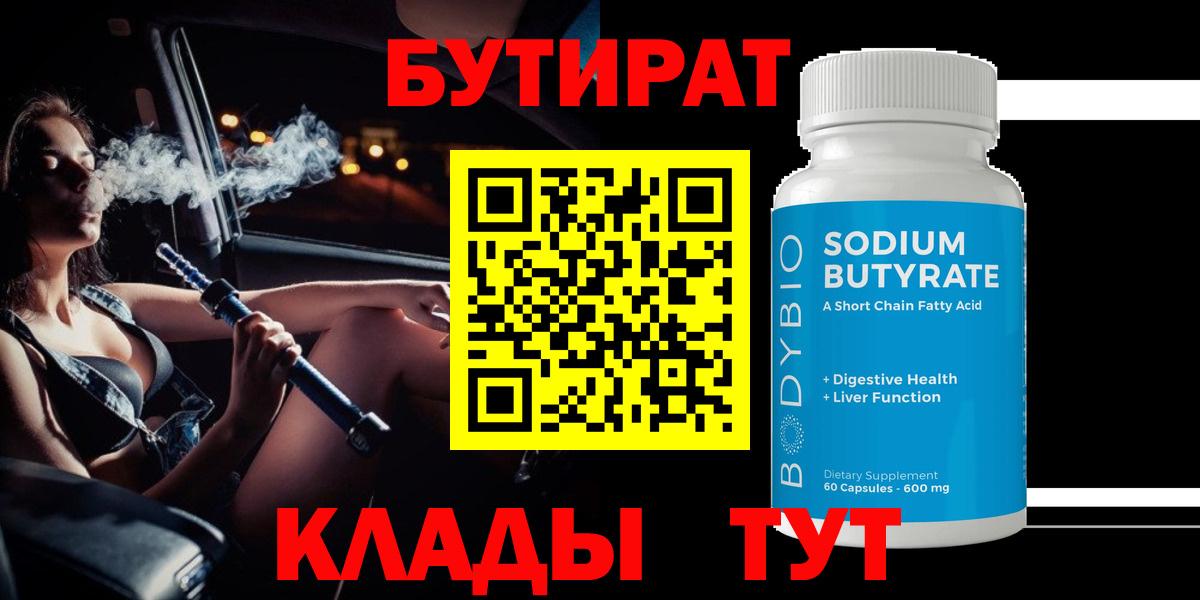 БУТИРАТ 1.4BDO Ивантеевка