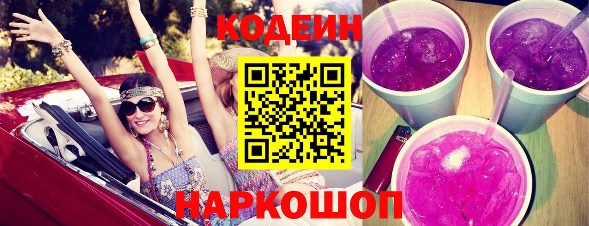 Кодеин Purple Drank  Кодеин Purple Drank  Вход с VPN  Ивантеевка 